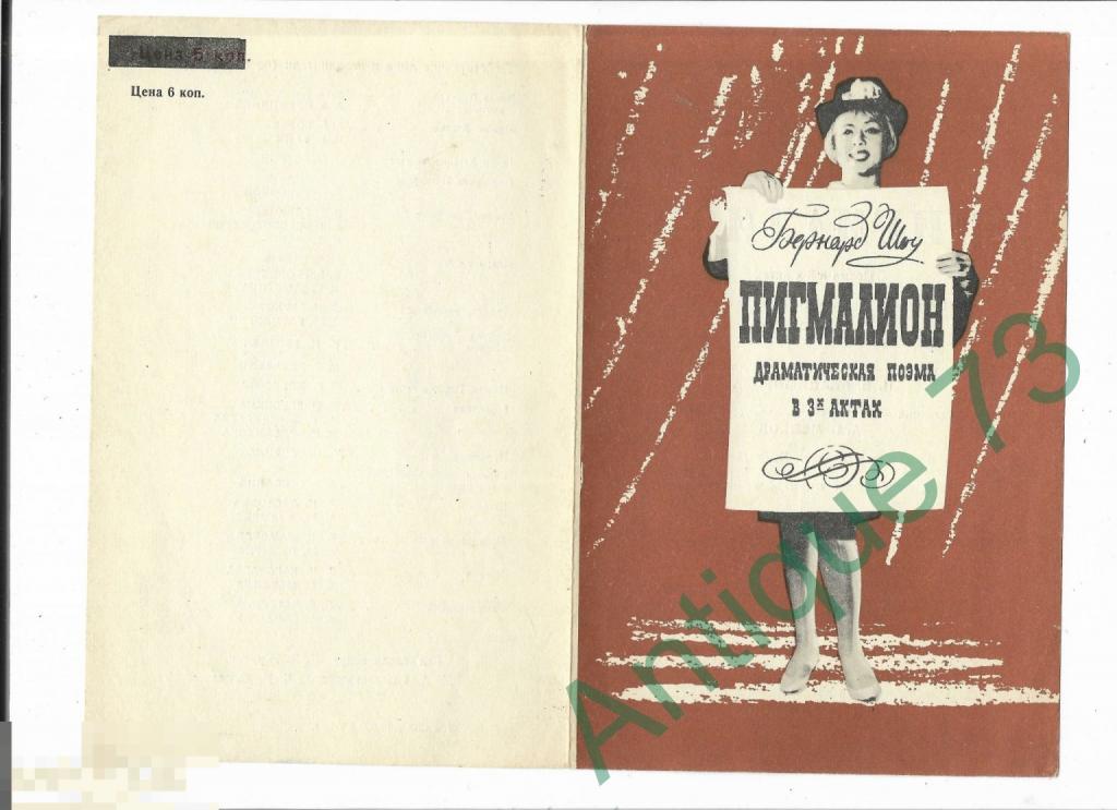 Театральная программка Ленсовета. "Пигмалион" (Фрейндлих Файн Елекоева) 1970  [PRG 016]