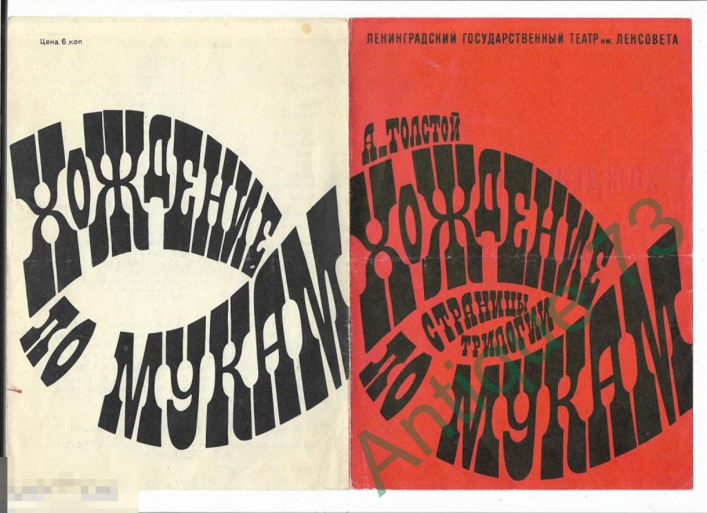 Театральная программка Ленсовета. "Хождение по мукам" (А. Толстой) 1970 [PRG 019]