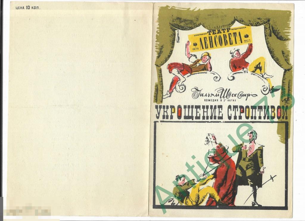 Театральная программка Ленсовета. "Укрощение строптивой" (Уильям Шекспир) 1973 [PRG 020]