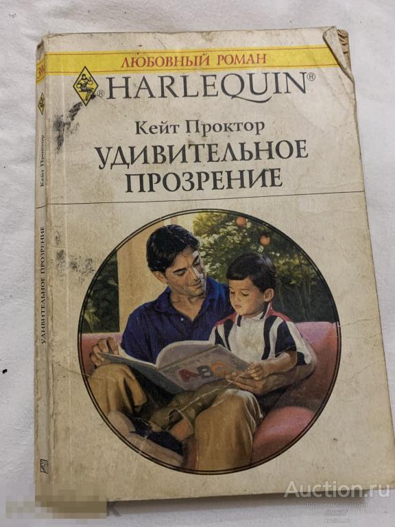 Кейт Проктор. Удивительное прозрение. М. Радуга. 2000. 192 стр