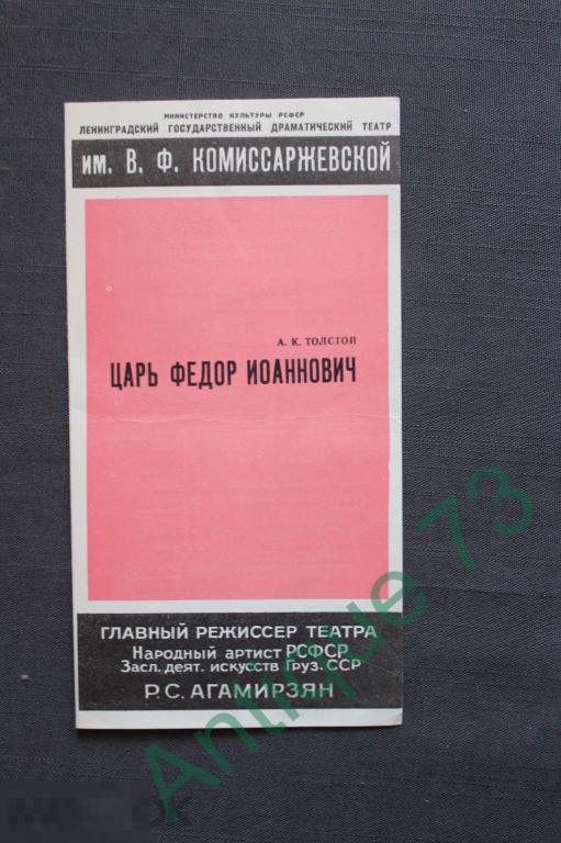 Театральная программка . Комиссаржевской "Царь Федор Иоаннович" А. Толстой 1975 [PRG 069]