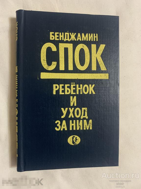Спок Бенджамин. Ребенок и уход за ним. Серия: Кавказская библиотека. Владикавказ. Алания. 1990