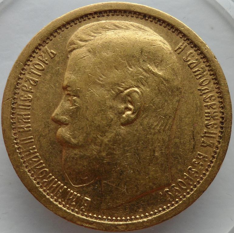15 рублей 1897г. Вариант с окантованной бородой. Не частая.