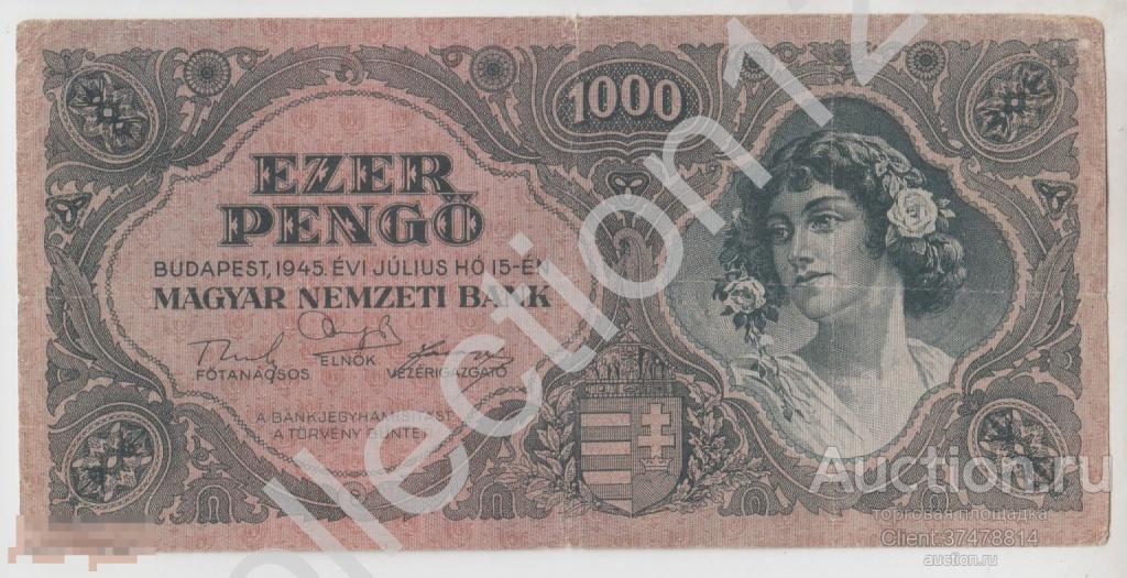 1000 пенго 15 июля 1945г. Венгрия. Без марки.