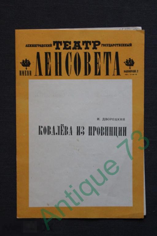Театральная программка. Ленсовета. "Королева из провинции 1973 [PRG 063]