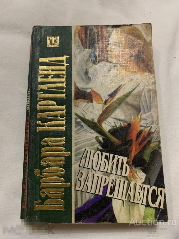 Картленд Барбара. Любить запрещается. М. АСТ  1997. 304 стр