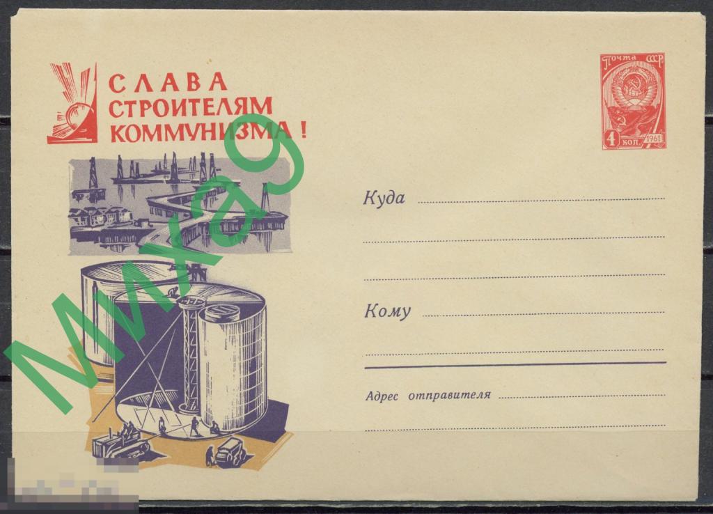 1961 ХМК 1690 Слава строителям коммунизма Морские нефтепромыслы Нефть Космос Калашников