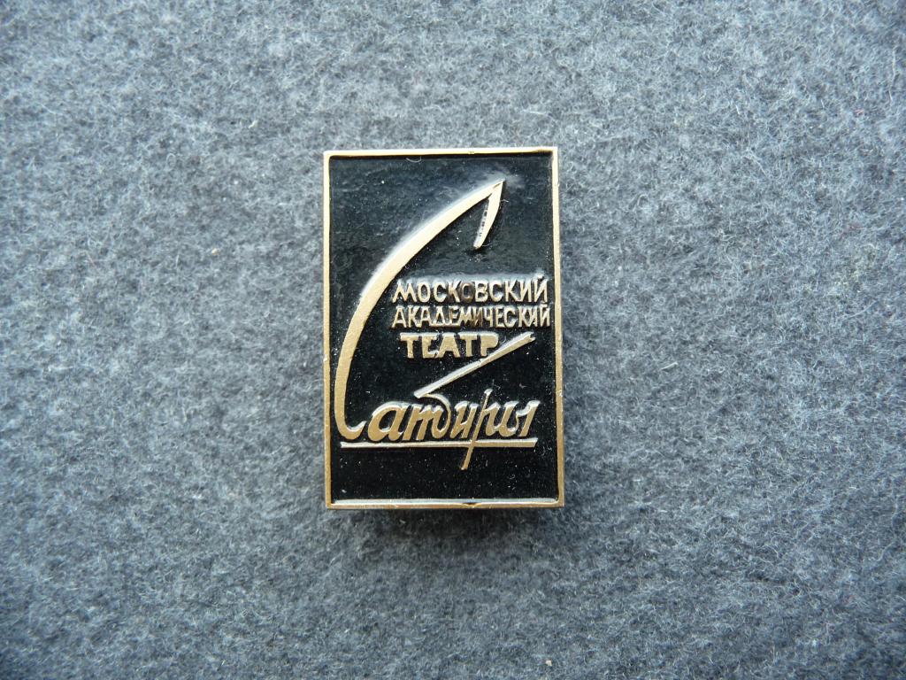 Значок СССР : Московский Академический Театр Сатиры - Лёгкий. Отличный.