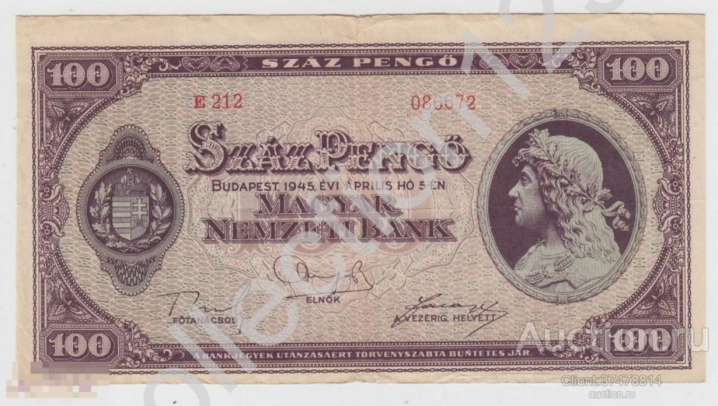 100 пенго 5 апреля 1945г. Венгрия.