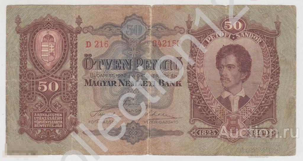 50 пенго 1932г. Венгрия.