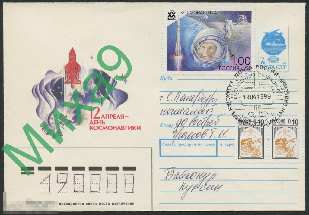 1999 ХМК ПП День космонавтики Космос СГ Космодром Байконур