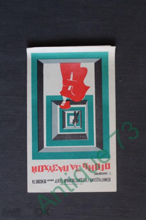 Театральная программка Ленсовета. "Огонь за пазухой" 1973 [PRG 074]