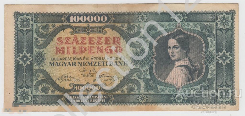 100000 пенго 29 апреля 1946г. Венгрия.