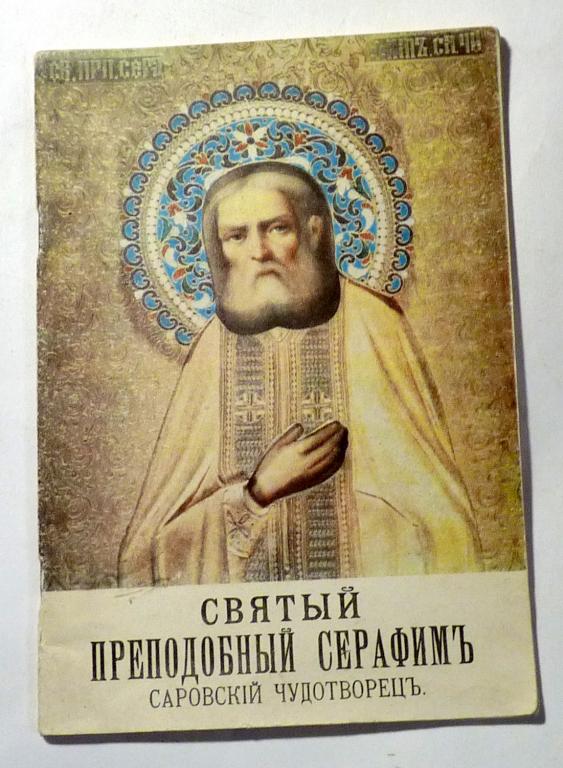 Святый Преподобный Серафим Саровский Чудотворец. Репринт издания 1903 года
