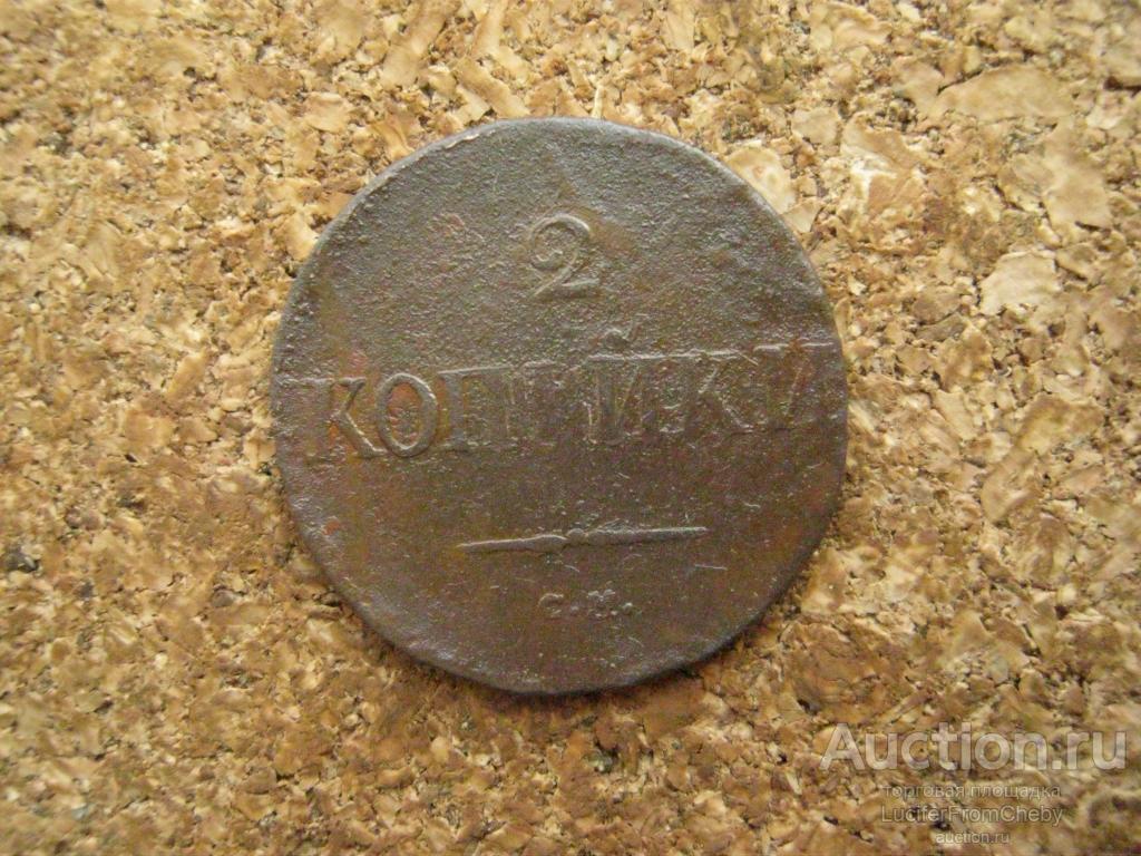 2 копейки 1833 см  (с16062438)