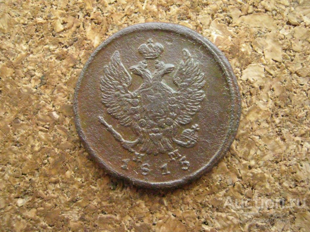2 копейки 1815 ем нм (с16062453)