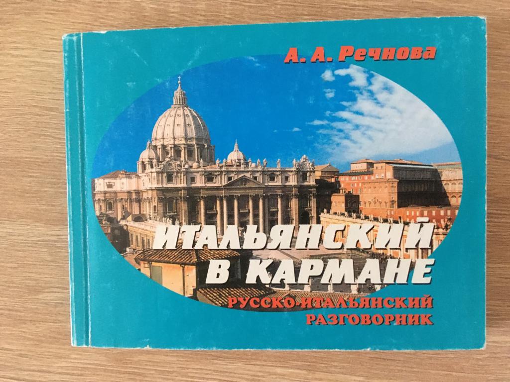 Итальянский в кармане. Русско-итальянский разговорник 2007