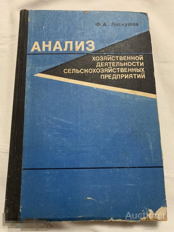 Лоскутов Ф.А. Анализ хозяйственной деятельности сельскохозяйственных предприятий : 1979