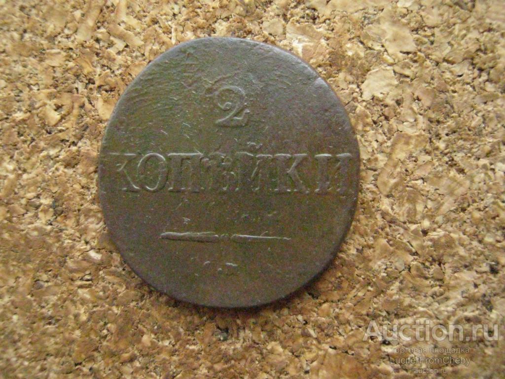 2 копейки 1834 см  (с16062450)