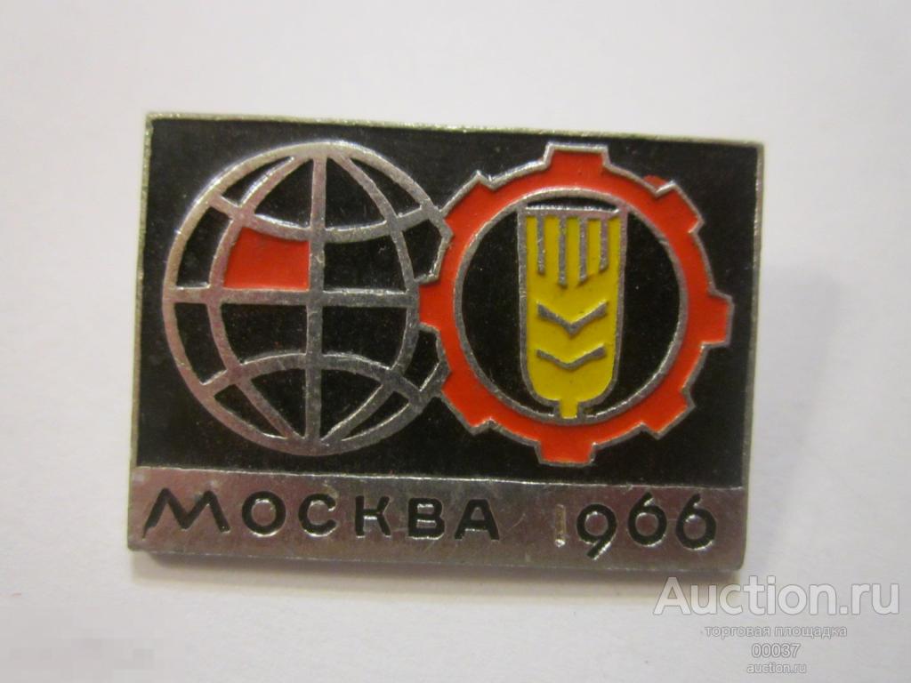 Москва 1966. Выставка промышленная. Сельскохозяйственная.