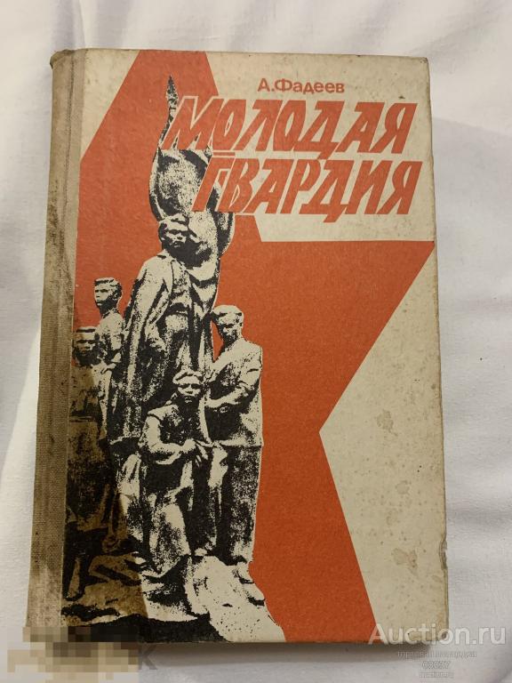 Фадеев А. Молодая гвардия. . М. Просвещение. 1986 г. 528 стр