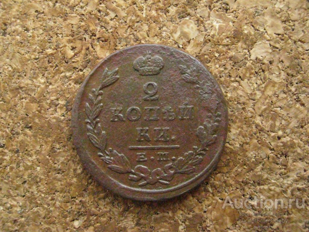2 копейки 1824 ем пг (с16062449)