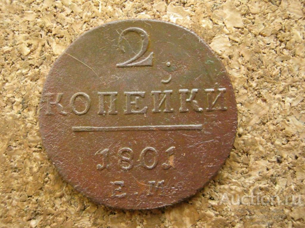 2 копейки 1801 ем (с1606241)