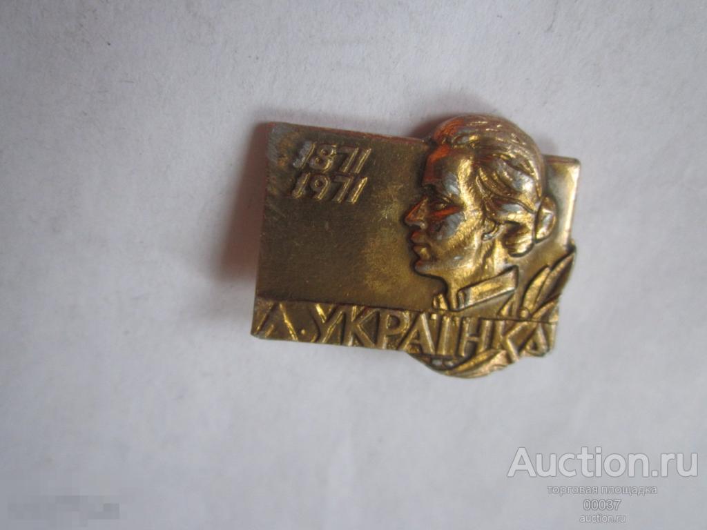 Леся Украинка 1871- 1971. 100 лет