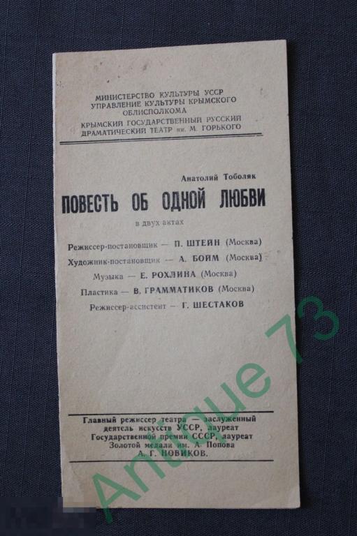 Театральная программка . Крымский государственный театр "Повесть об одной любви"  1970-е [PRG 034]