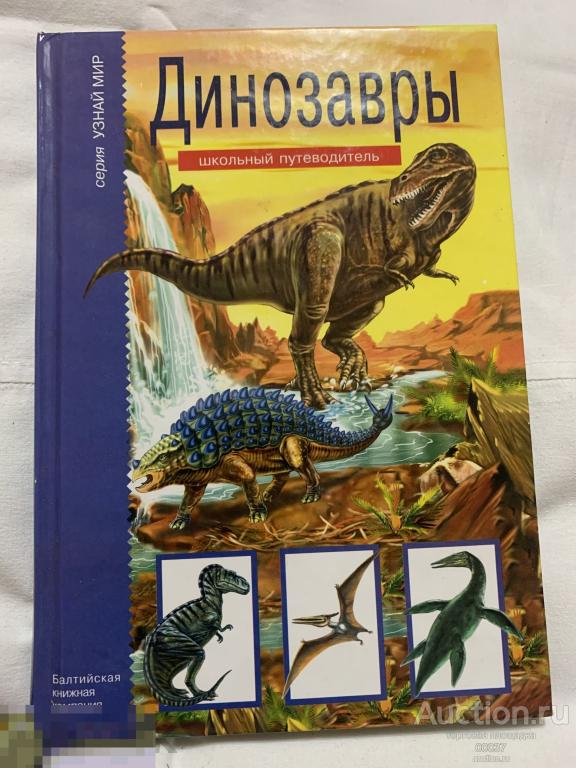Панков С. Динозавры. Серия: Узнай мир. СПб. БКК