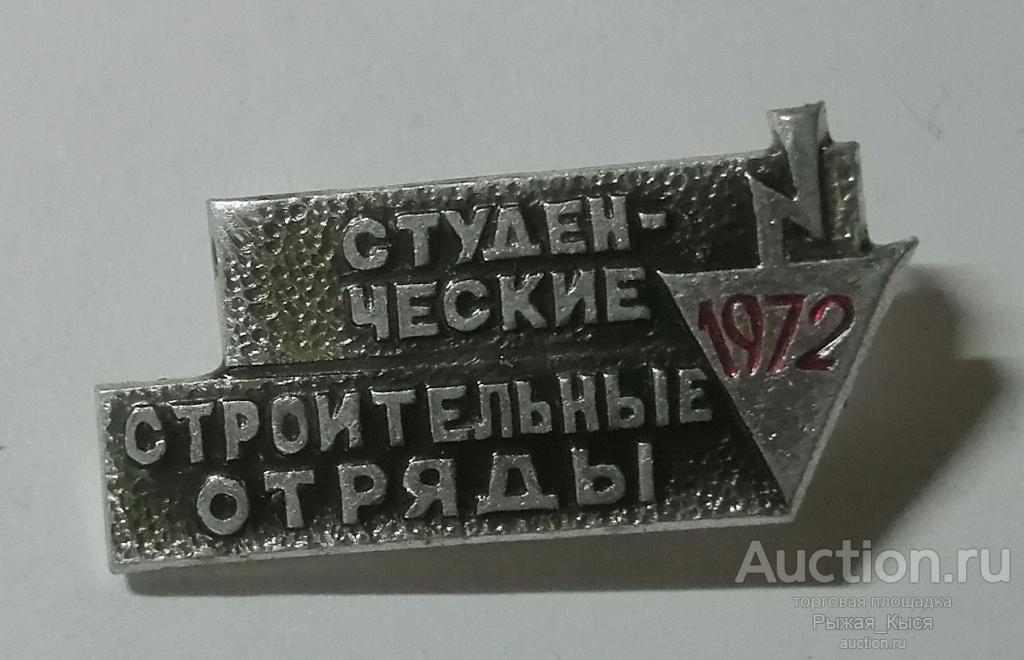 ВЛКСМ ССО. Студенческие Строительные Отряды. 1972г (87562)