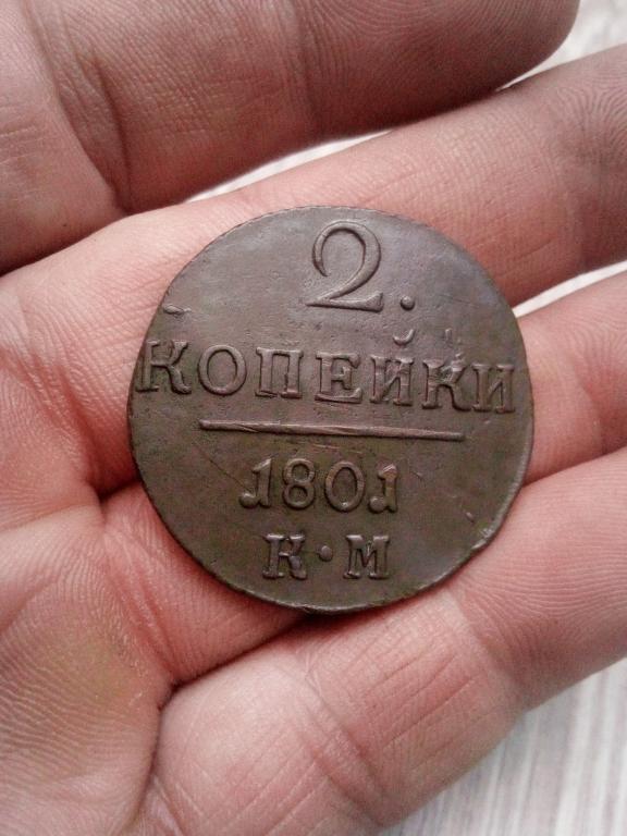 2 копейки 1801г КМ Хорошая.