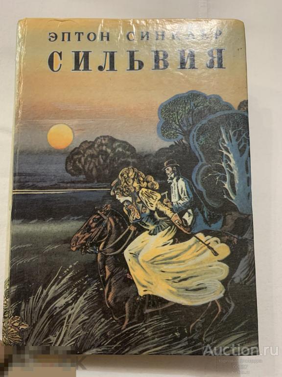 Эптон Синклер. Сильвия. СПб 1992. 384 стр