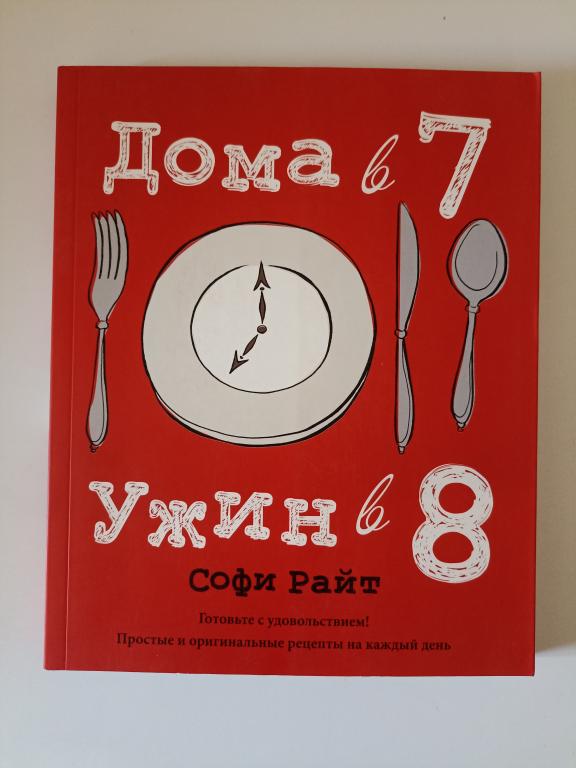 Дома в 7, ужин в 8 Известный британский шеф-повар Софи Райт