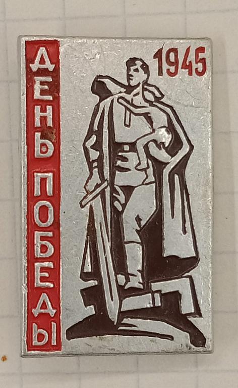 Значок День Победы 1945 (020588)