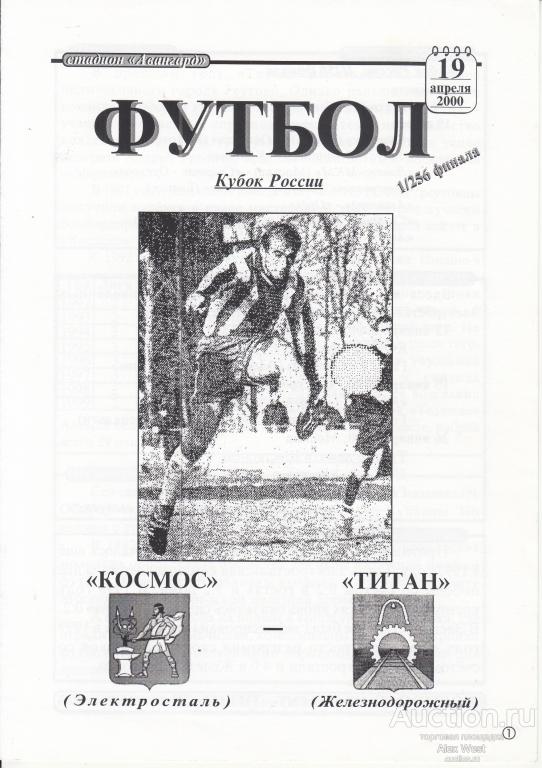 Футбольная программка. Космос Электросталь - Титан Железнодорожный 2000 Кубок России *