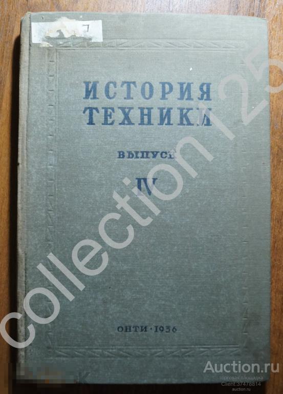 История техники. Выпуск 4. 1935г. ОНТИ.