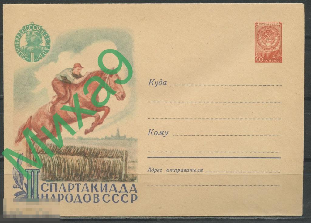 1959 ХМК 986 II Спартакиада народов СССР Конный спорт Лошадь Фауна Завьялов