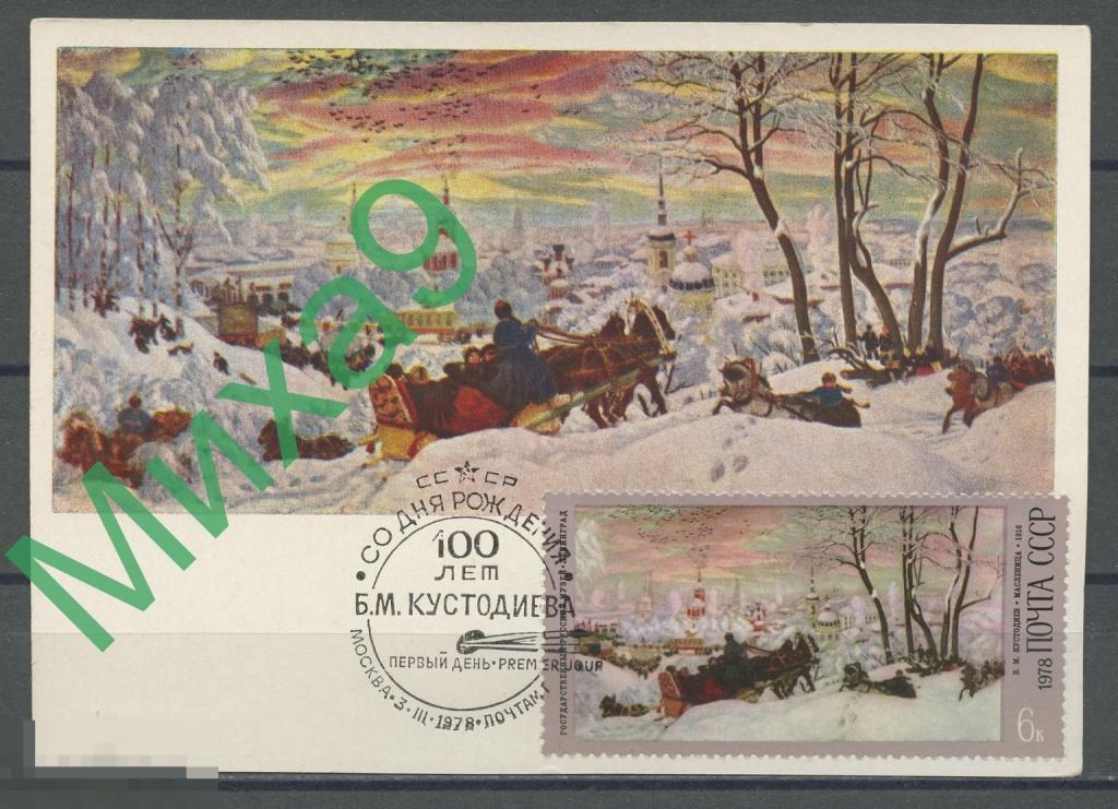 1978 КМ-2030 Живопись Русский музей Кустодиев Масленица Лошадь СГ Москва