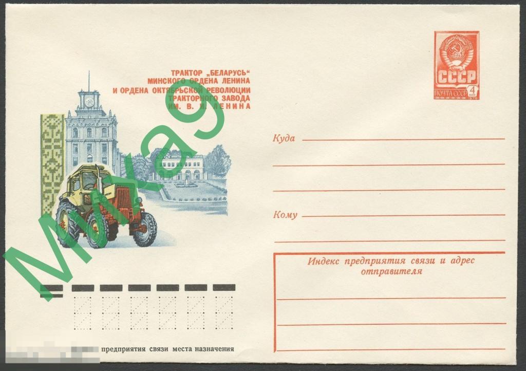 1978 ХМК 12930 Трактор Беларусь Минск Тракторный завод имени Ленина