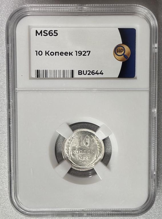 10 копеек 1927 слаб ННР MS 65