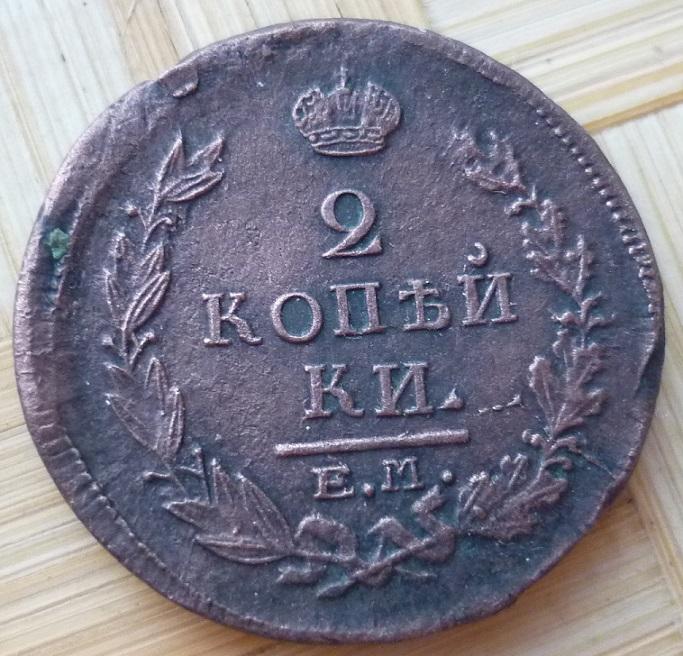 2 копейки 1820 года ЕМ-НМ ( сохран ) .