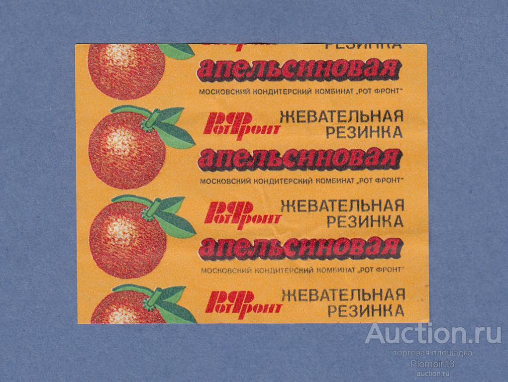 Обертка СССР Россия Москва РОТ ФРОНТ Апельсиновая