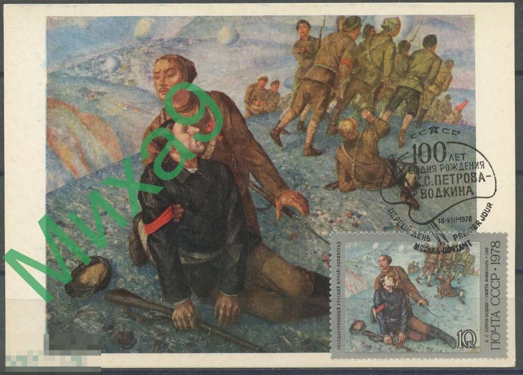1978 КМ-0654 Живопись Петров-Водкин Смерть комиссара Русский музей