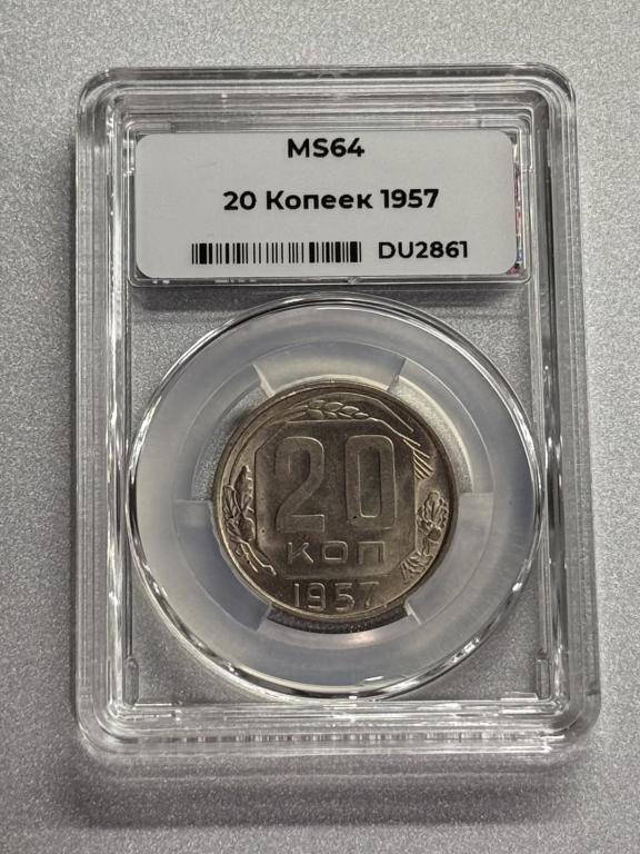 20 копеек 1957 в мини слабе ННР MS 64