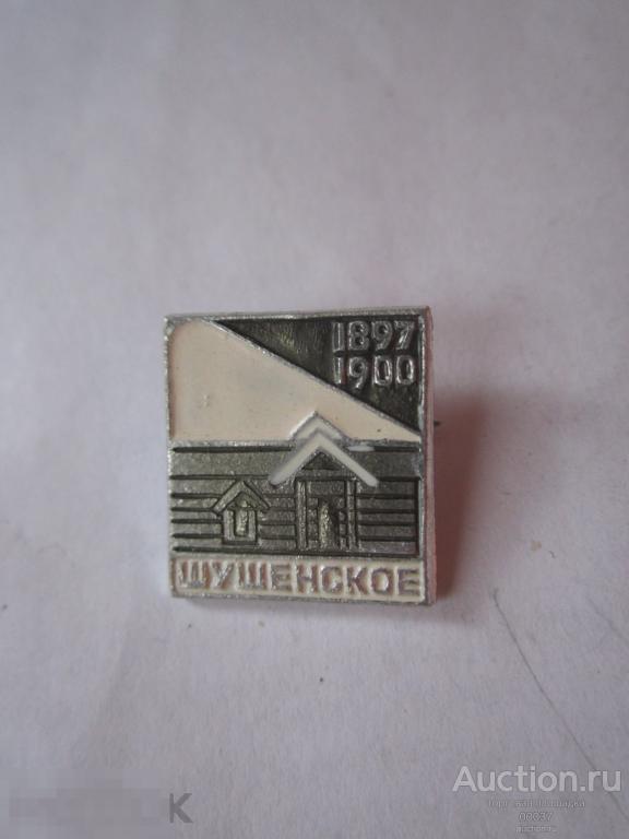 Шушенское. Хата. дом 1897- 1900 пребывание ЛЕНИН