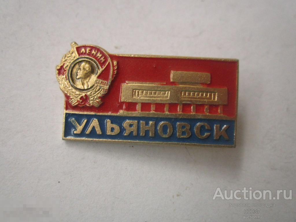Ульяновск. Орден Ленина. УОЭЗ Ульяновский опытно-экспериментальный завод сувениров