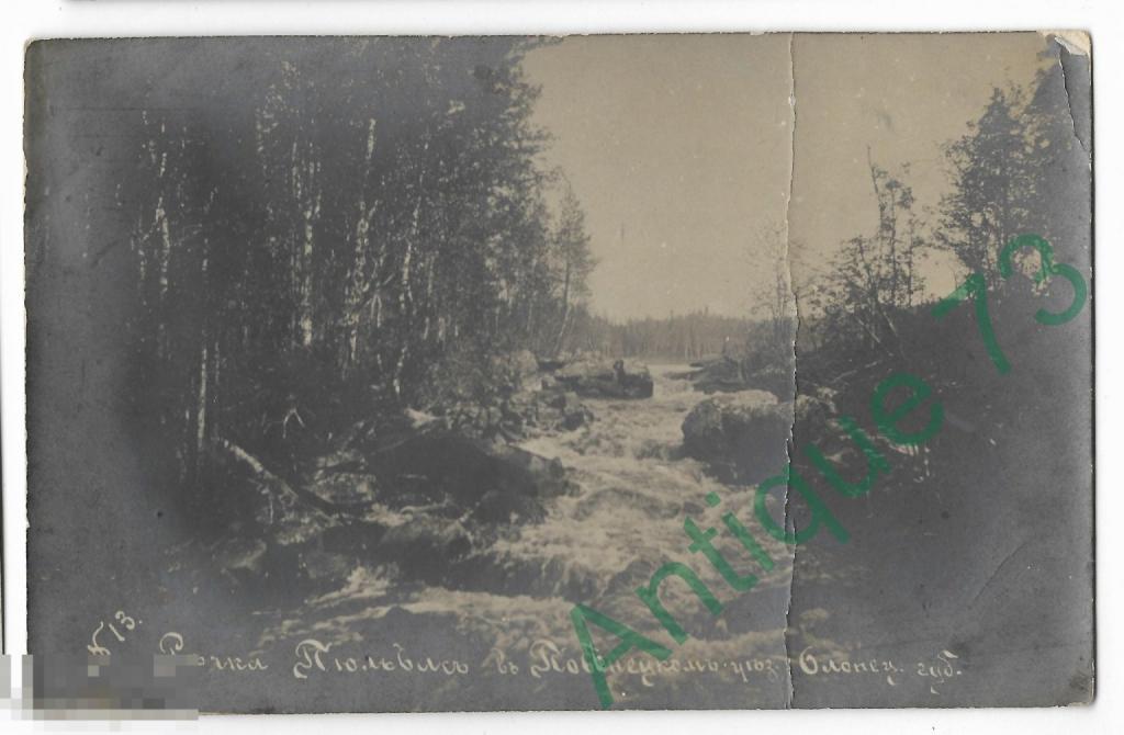 Почтовая карточка. Олонецкая губерния. Река. Штамп Петроград  [PLN 1-4-4]