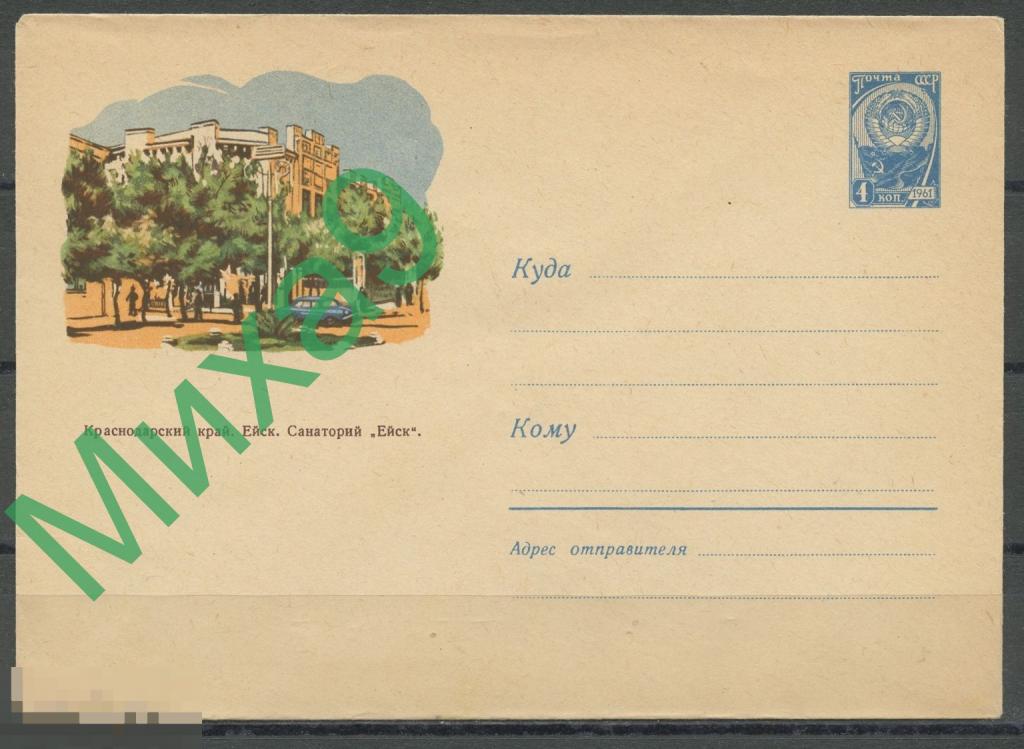 1961 ХМК 1717 Краснодар. край Ейск Санаторий Ейск Автомобиль Некрасов