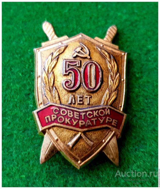 Значок 50 лет Советской прокуратуре 1972 г. ЛМД (С). Тяжелый. Клеймо